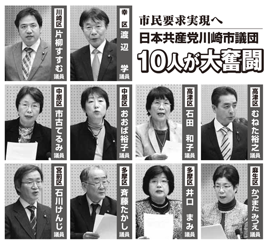 市民要求実現へ日本共産党川崎市議団１０人が大奮闘